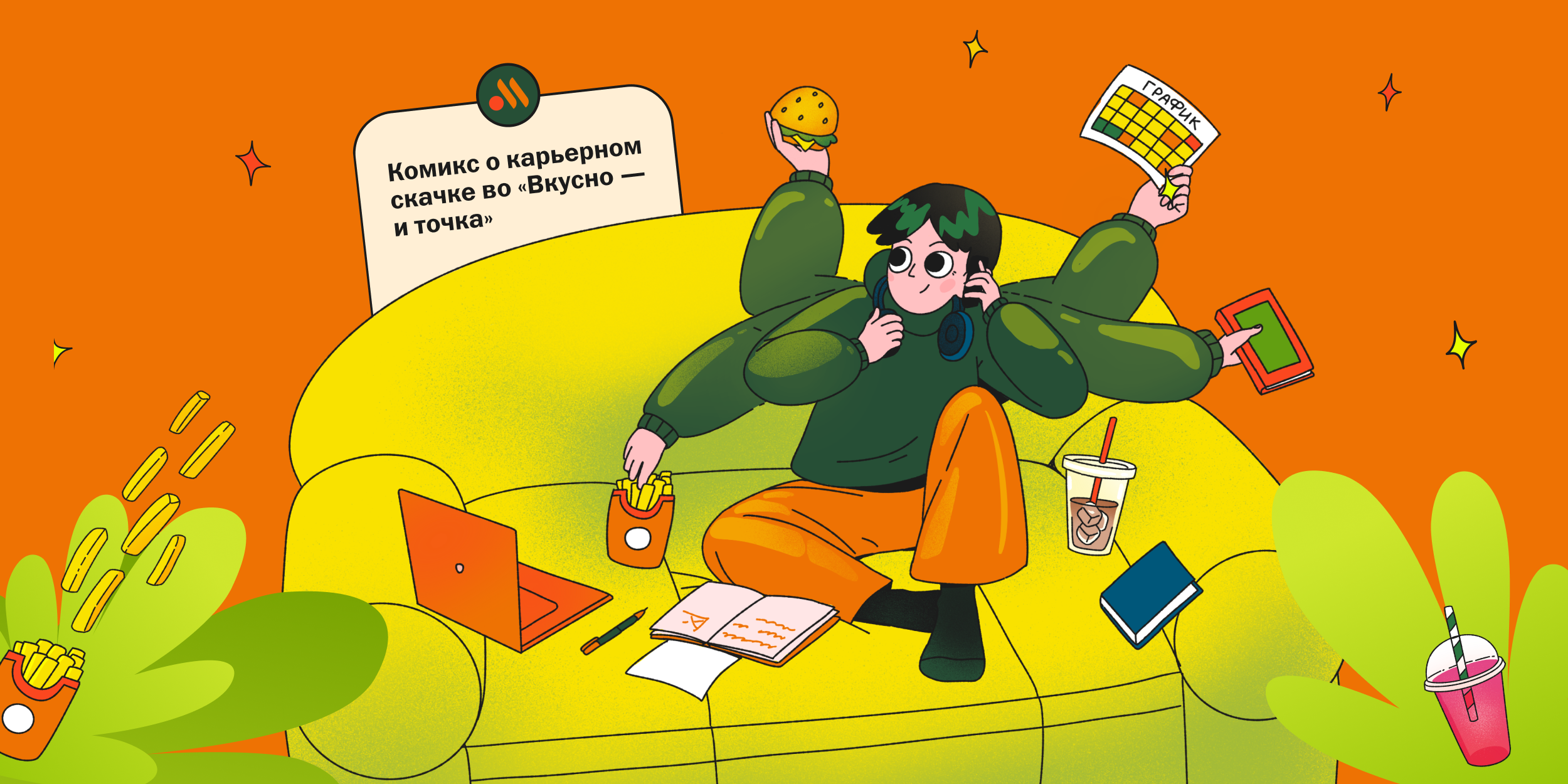 Из фрилансера в руководители за 4 месяца. Комикс о карьерном скачке во «Вкусно — и&nbsp;точка»